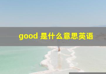 good 是什么意思英语